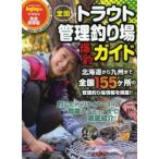 新品本/全国トラウト管理釣り場爆釣ガイド　ALL　OVER　JAPAN　FISHING　AREA　GUIDE　完全保存版