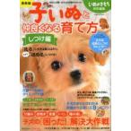 子いぬと仲良くなる育て方　しつけ編