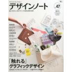 新品本/デザインノート　デザインのメイキングマガジン　No．47(2013)
