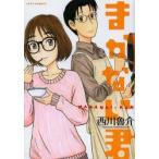 まかない君　1　西川魯介/著