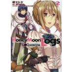 ログ・ホライズン外伝HoneyMoonLogs　2　松モトヤ/作画　橙乃ままれ/原作　ハラカズヒロ/キャラクターデザイン　松モトヤ/キャラクターデザイン