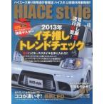 新品本/ハイエーススタイル　vol．40　2013年イチ推しトレンドチェック