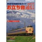 お立ち台通信　鉄道写真撮影地ガイド　vol．11