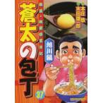 蒼太の包丁　　37　本庄　敬　画末田　雄一郎　原作