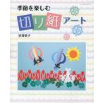 季節を楽しむ切り紙アート　宮澤英子/〔作画〕