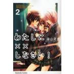 わたしに××しなさい!　2　遠山えま/著