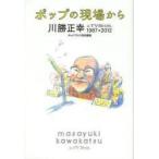 新品本/ポップの現場から 川勝正幸in TV Bros.1987→2012 川勝正幸/〔著〕