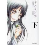 完全版　ミスミソウ　下　押切　蓮介　著