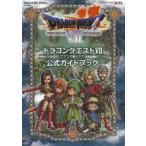 ドラゴンクエスト7エデンの戦士たち公式ガイドブック
