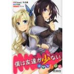僕は友達が少ない　はがない日和　bomi/木瓜庵　画平坂　読　原作