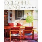 新品本/COLORFUL　LIVING　美しい色と暮らす