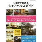 新品本/いますぐ始めるシェアハウスガイド　この一冊でシェアハウスのすべてがわかる!