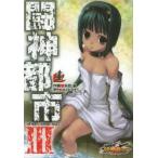 闘神都市3　4　矢吹豪/作画　ALICE　SOFT/原作