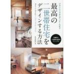 最高の二世帯住宅をデザインする方法　area045/著