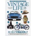 VINTAGE　LIFE　Vol．05(2013SPRING)　ヨーロッパの銘品を探して