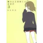 堀さんと宮村くん　おまけ　　　3　HERO　著