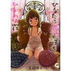 ひなたに凛と咲くひまわり荘　　　1　玉越　博幸　著