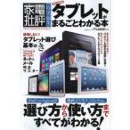 タブレットがまるごとわかる本　超永久保存版