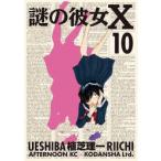 新品本/ 謎の彼女X 10 植芝理一/著 新品本/ 謎の彼女X 10 植芝理一/著