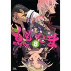 殲鬼戦記ももたま　　　8　黒乃　奈々絵　著