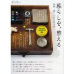 暮らしを、整える　部屋と頭と心のお片づけ