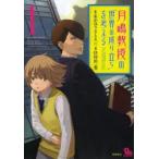 新品本/ 月嶋教授の“世界の成り立ち”を考える 1 扶持田 一寛 画あかほり さとる