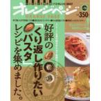 好評の「くり返し作りたいパスタ」レシピを集めました。　スピード＆具の組み合わせで無限のバリエーション!　いいとこどり保存版「パスタレシピ」BEST