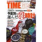 TIME　Gear　Vol．9　1万円以下から10万円まで手頃でお洒落な新作あります!