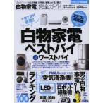 白物家電完全ガイド　〔2013〕