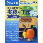 理系脳を育てる実験と工作　家庭でできる厳選科学実験集　工作編　佐伯平二/実験監修　滝川洋二/実験監修
