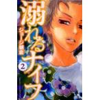 溺れるナイフ　　　2　ジョージ　朝倉　著