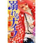 溺れるナイフ　　　7　ジョージ　朝倉　著