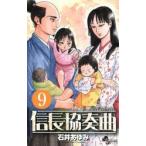 信長協奏曲(コンツェルト)　9　石井あゆみ/著