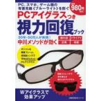 新品本/PCアイグラスつき視力回復ブック　PC、スマホ、ゲーム機の有害光線《ブルーライト》を防ぐ　