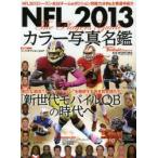 新品本/NFLカラー写真名鑑　2013　全32チームのポジション別戦力分析＆主要選手紹介　American　Football　Magazine/〔編〕