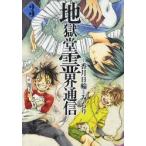 地獄堂霊界通信　　　3　みもり　画香月　日輪　原作