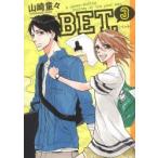 新品本/BET．　　　3　山崎　童々　著