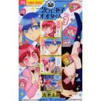 新品本/ 二次元王子オオタくん 3 清水まみ/著 新品本/ 二次元王子オオタくん 3 清水まみ/著