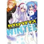 カゲロウデイズ公式アンソロジーコミック−WINTER−　じん(自然の敵P)/原作　しづ/キャラクター原案　わんにゃんぷー/キャラクター原案