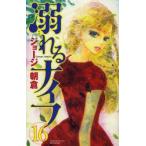 溺れるナイフ　16　ジョージ朝倉/著