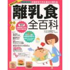 離乳食全百科　作り方あげ方進め方すべてこの1冊でOK!　小池澄子/監修・指導