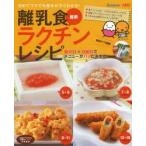 最新離乳食ラクチンレシピ　初めてママでも基本がすぐわかる!