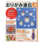 おりがみ通信　実践!暮らしのなかで生かし、楽しむ手の知恵　VOL．34