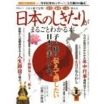 日本のしきたりがまるごとわかる本　一生使える〈年中行事カレンダー〉と〈人生節目の儀式〉