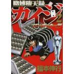 賭博堕天録カイジ　ワン・ポーカー編2　福本伸行/著