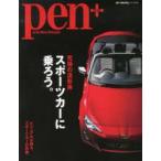 pen+　with　New　Attitude　究極の造形美スポーツカーに乗ろう。