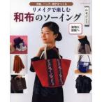 リメイクで楽しむ和布のソーイング　洋服、バッグ、帽子をつくる　和布びより