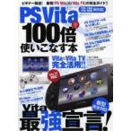 PS Vita.100 раз используя . баклажан книга@ сильнейший [PS Vita]&[Vita TV]. полное руководство!!