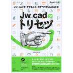 Jw_cadのトリセツ　Jw_cadの「できること」のすべてがここにある!　Obra　Club/著