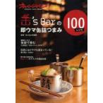 缶’s　Barの即ウマ缶詰つまみ100レシピ　缶’s　Bar秋葉原/監修